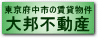 府中不動産 大那不動産